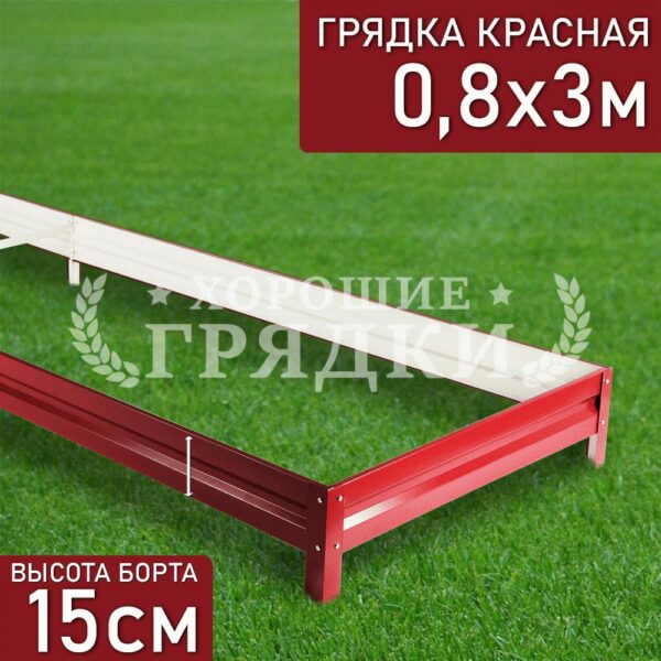Грядка красная (15 см) - 0.8 x 3 м
