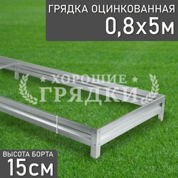 Грядка оцинкованная (15 см) - 0.8 x 5 м