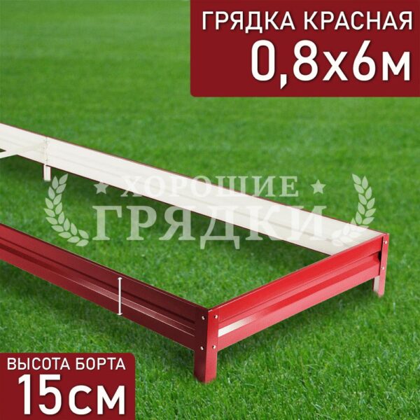Грядка красная (15 см) - 0.8 x 6 м