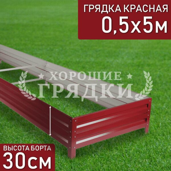 Грядка красная (30 см) - 0.5 x 5 м