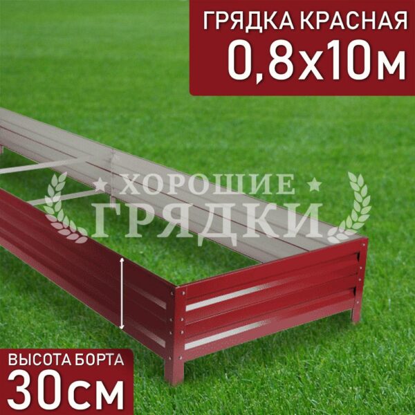 Грядка красная (30 см) - 0.8 x 10 м