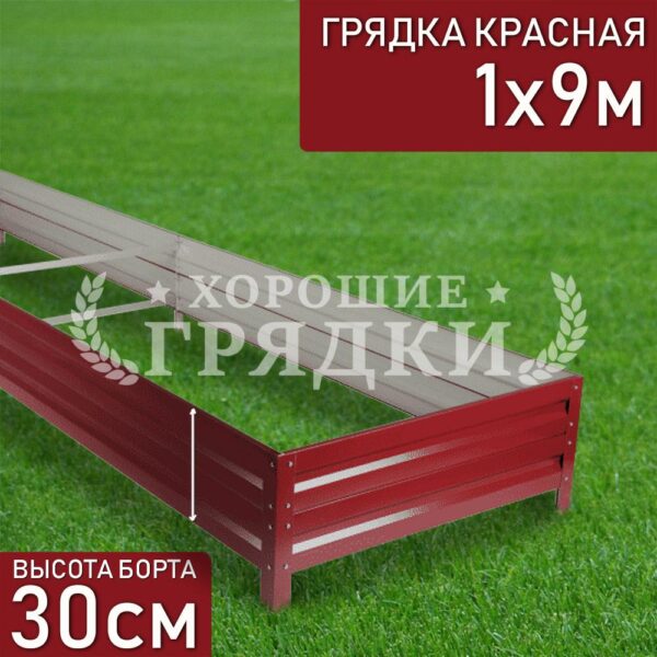 Грядка красная (30 см) - 1 x 9 м