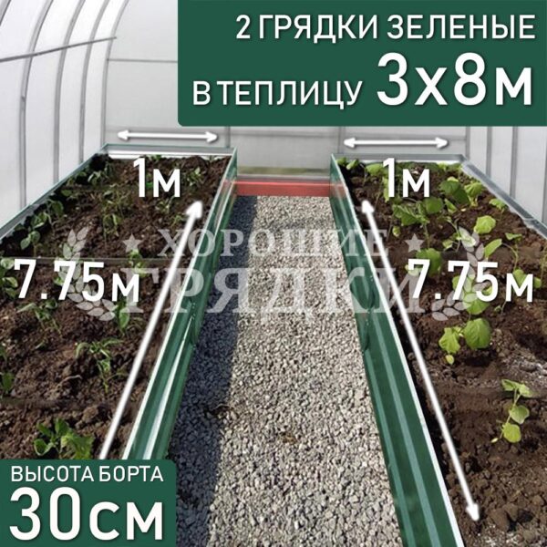 Грядки зеленые в теплицу 3x8 м (30 см) - 2 шт.