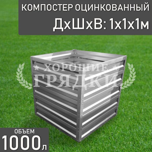 Компостер оцинкованный (1000 литров) без крышки