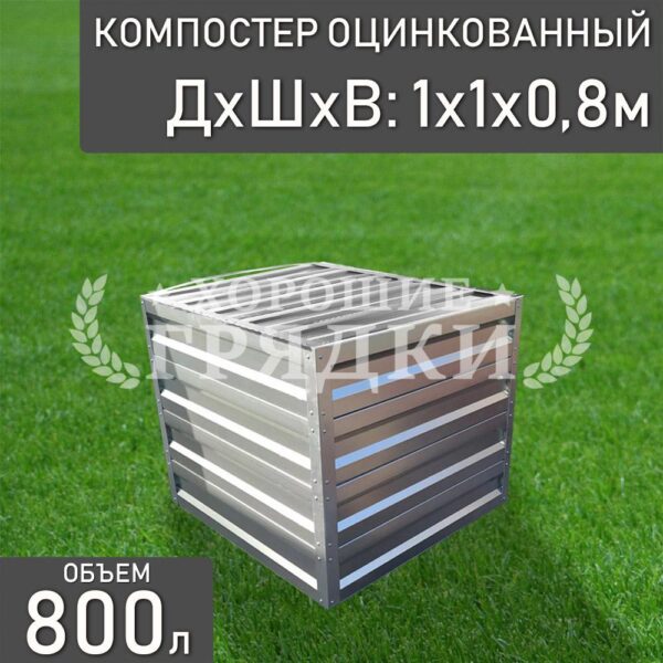 Компостер оцинкованный (800 литров) с крышкой