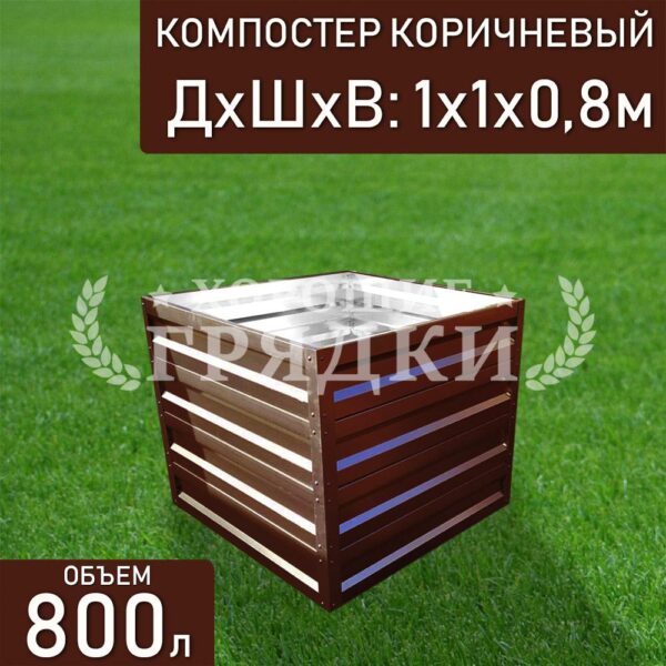 Компостер коричневый (800 литров) без крышки
